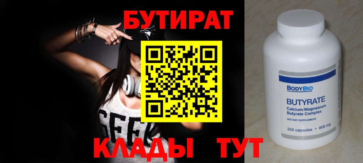 БУТИРАТ бутандиол Тобольск