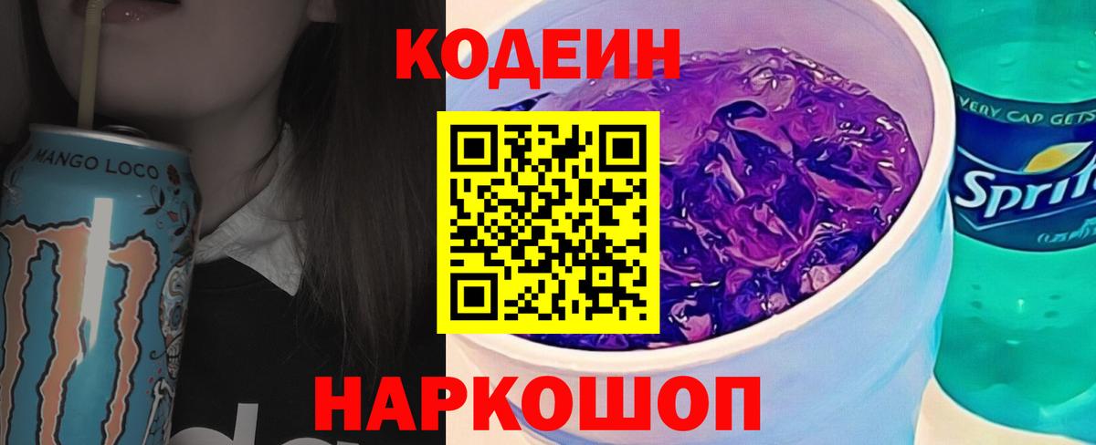 Codein напиток Lean (лин) Тобольск